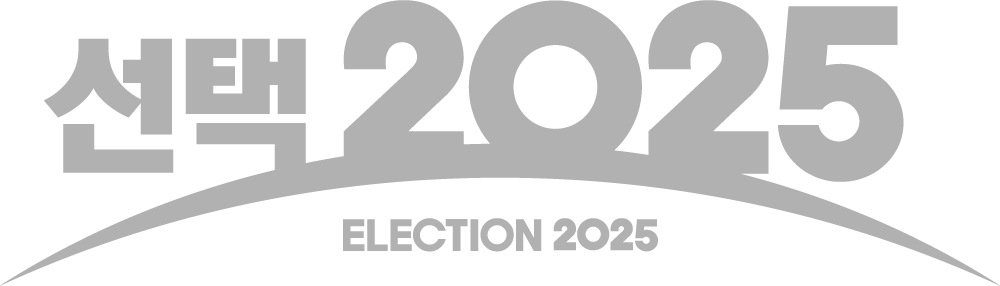 선택 2025