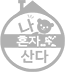 나혼자산다