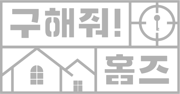 구해줘홈즈