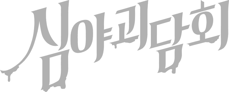 심야괴담회